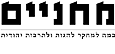 מחניים - במה למחקר, להגות ולתרבות יהודית